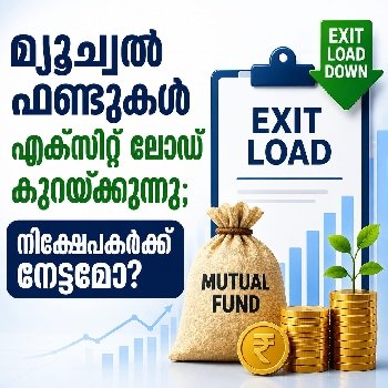 മ്യൂച്വല്‍ ഫണ്ടുകള്‍ എക്‌സിറ്റ് ലോഡ് കുറയ്ക്കുന്നു,